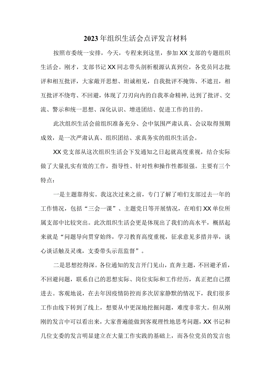 2023年组织生活会点评发言.docx_第1页