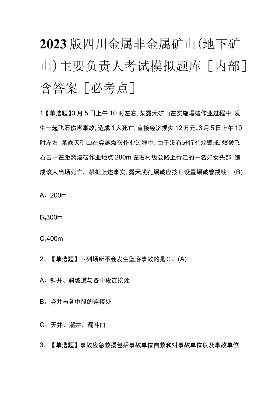 2023版四川金属非金属矿山（地下矿山）主要负责人考试模拟题库内部含答案必考点.docx_第1页