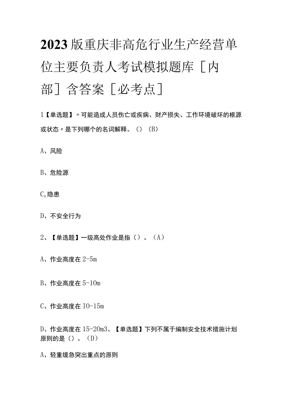 2023版重庆非高危行业生产经营单位主要负责人考试模拟题库内部含答案必考点.docx_第1页