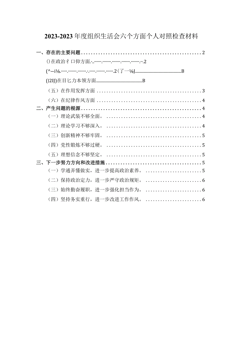 2023组织生活会六个方面剖析材料二.docx_第1页