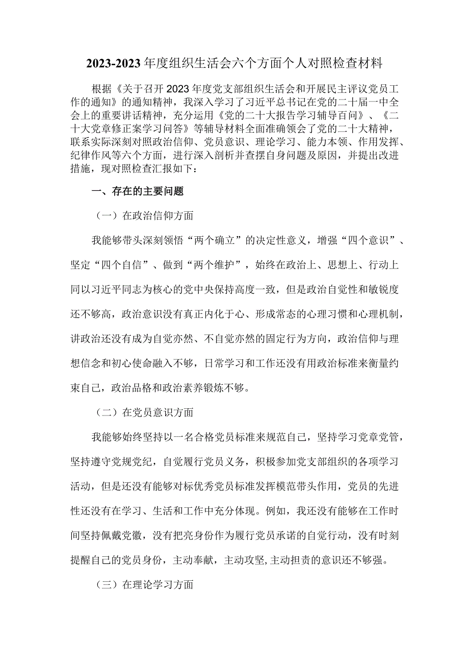 2023组织生活会六个方面剖析材料二.docx_第2页