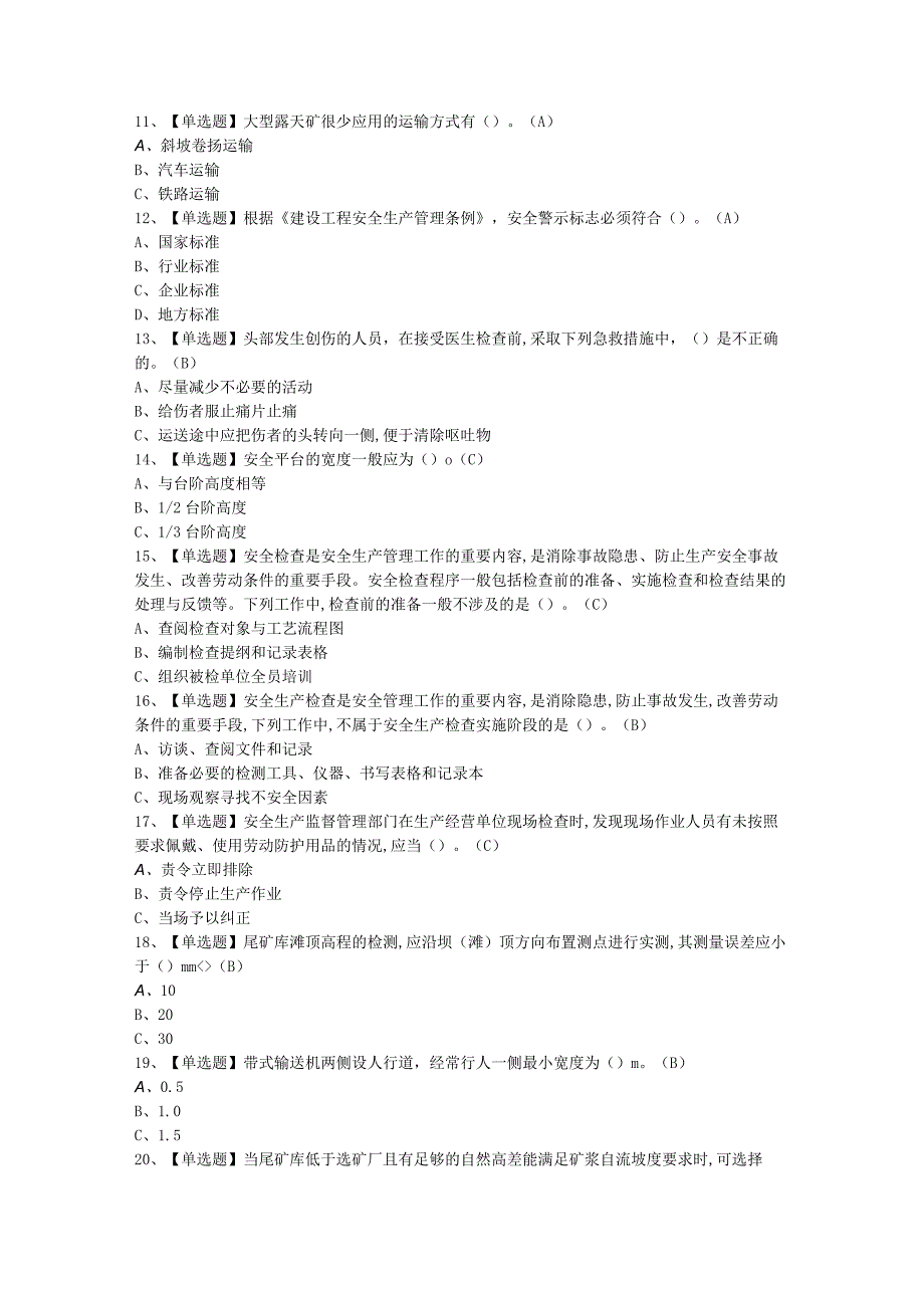 2023年金属非金属露天矿山安全检查考试题第34套.docx_第2页