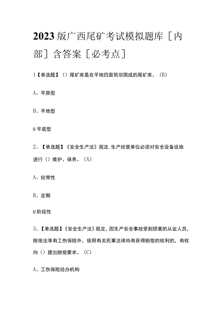 2023版广西尾矿考试模拟题库内部含答案必考点.docx_第1页