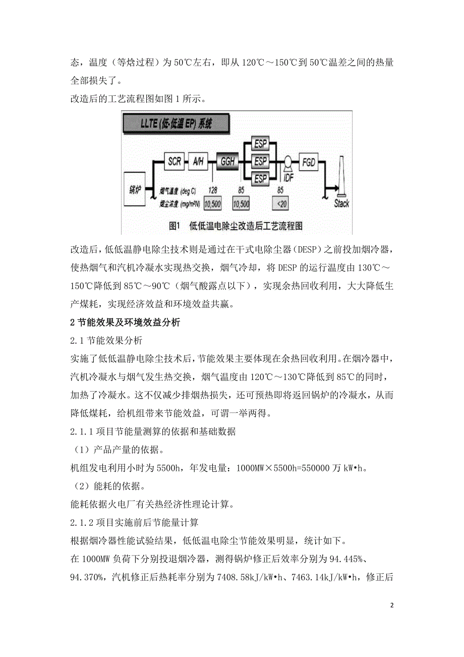 燃煤电厂低低温电除尘提效改造项目分析.doc_第2页