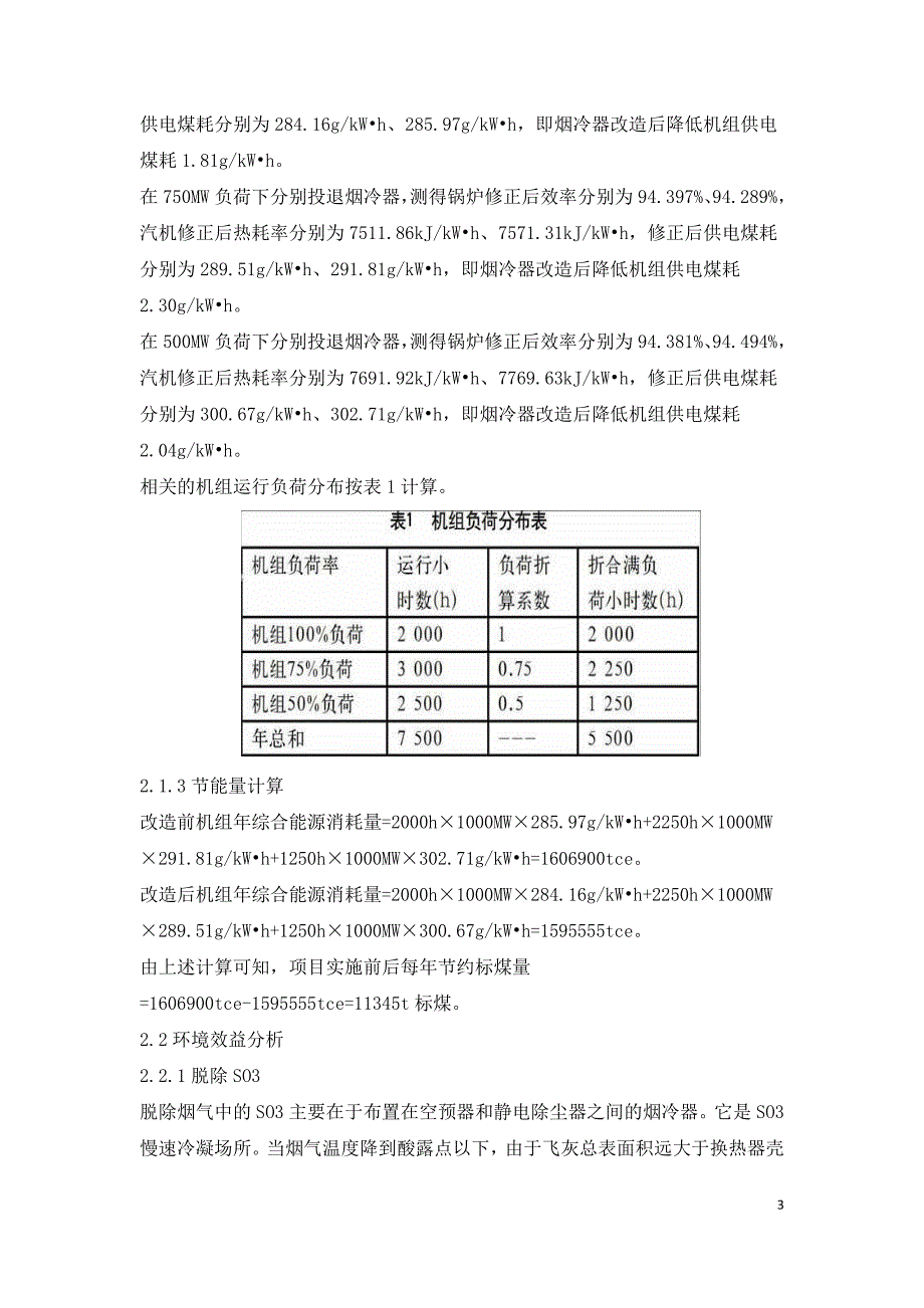 燃煤电厂低低温电除尘提效改造项目分析.doc_第3页