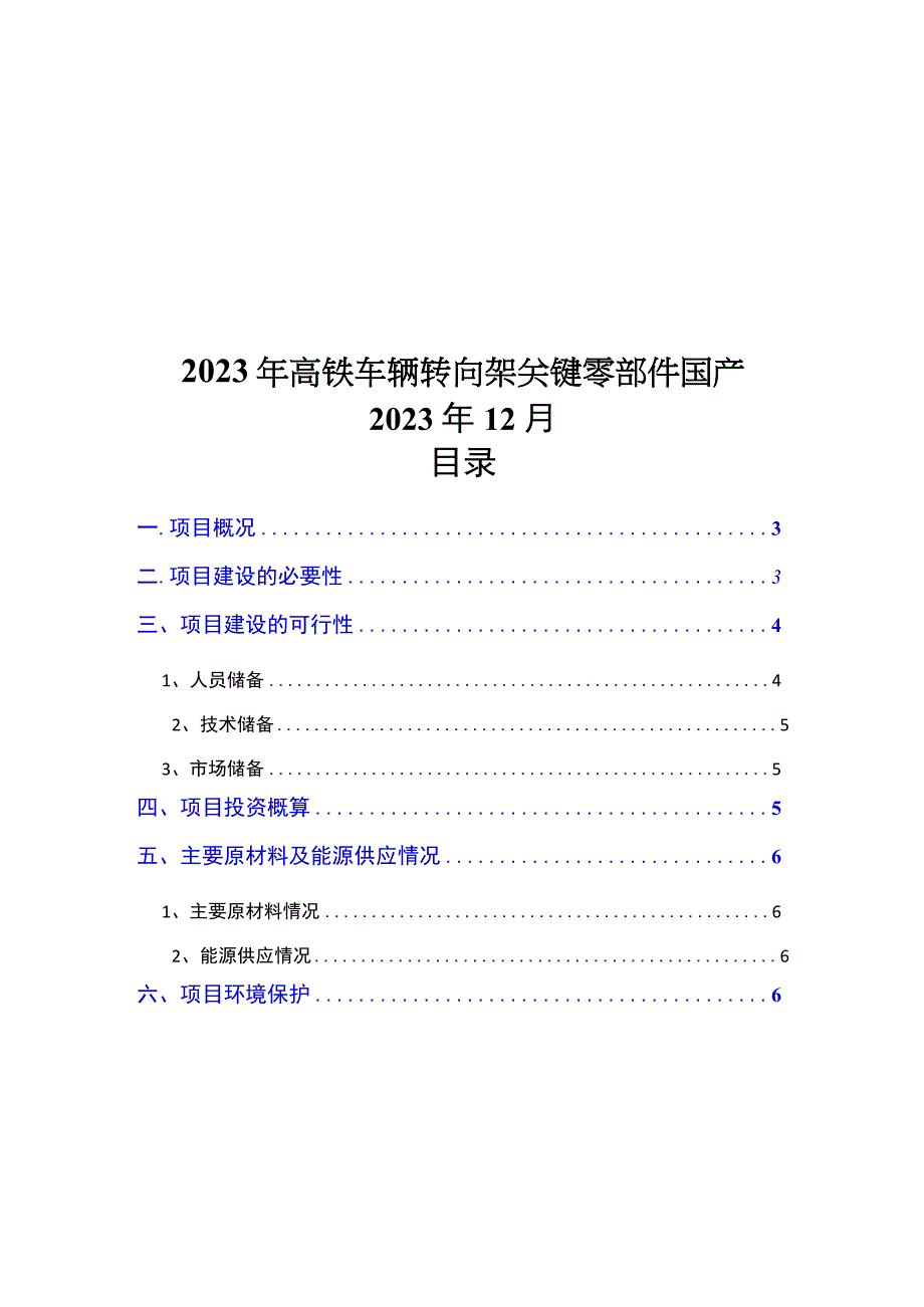 2023年高铁车辆转向架关键零部件国产化智能制造项目可行性研究报告.docx_第1页