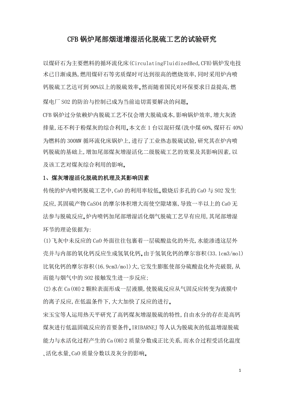 CFB锅炉尾部烟道增湿活化脱硫工艺的试验研究.doc_第1页