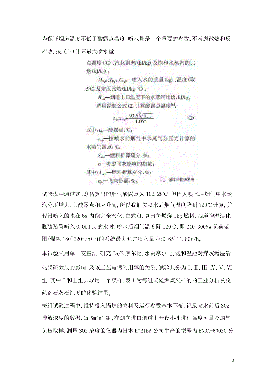 CFB锅炉尾部烟道增湿活化脱硫工艺的试验研究.doc_第3页