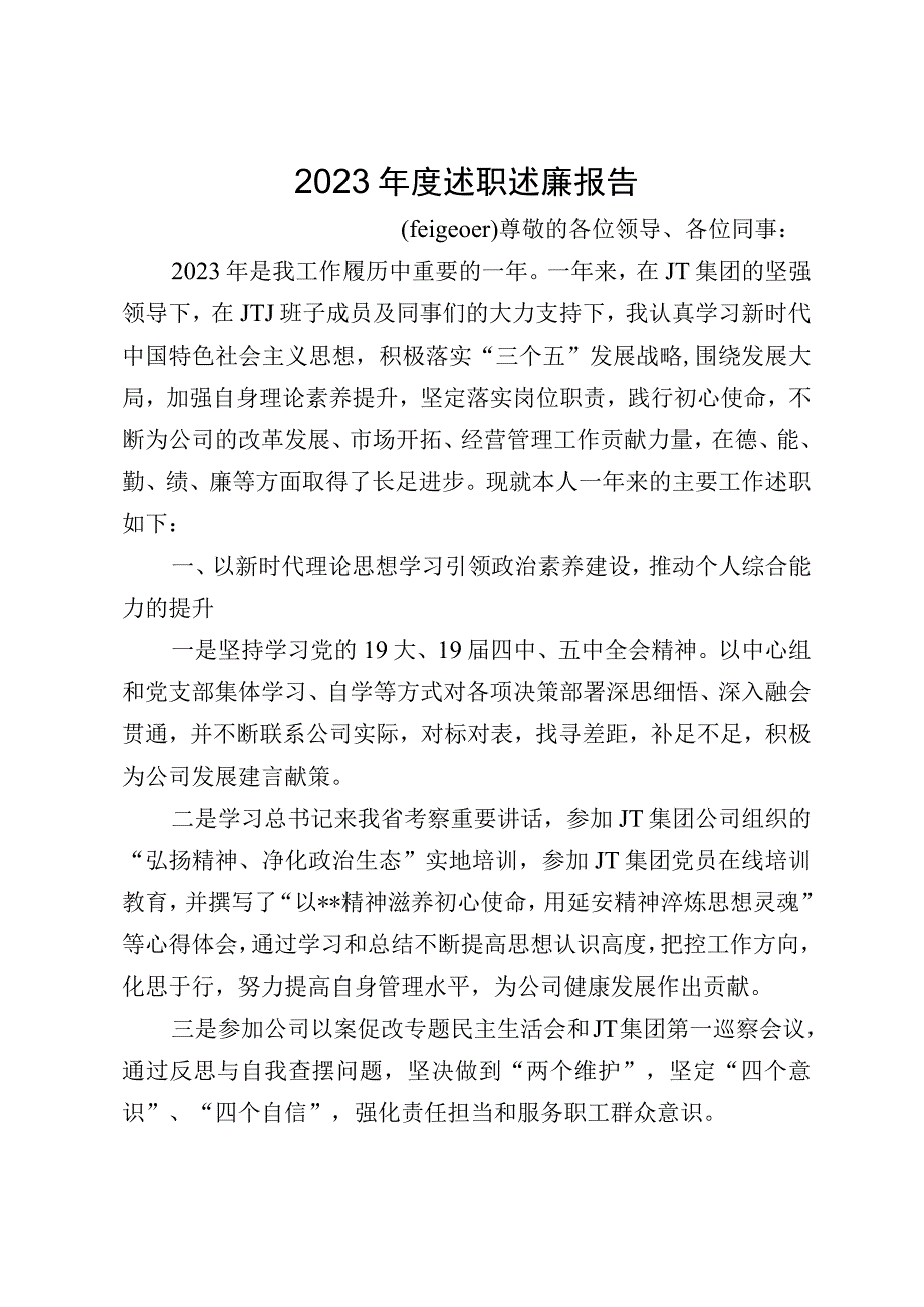 2023年董事长述职报告.docx_第1页