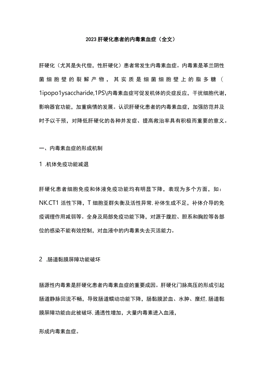 2023肝硬化患者的内毒素血症（全文）.docx_第1页