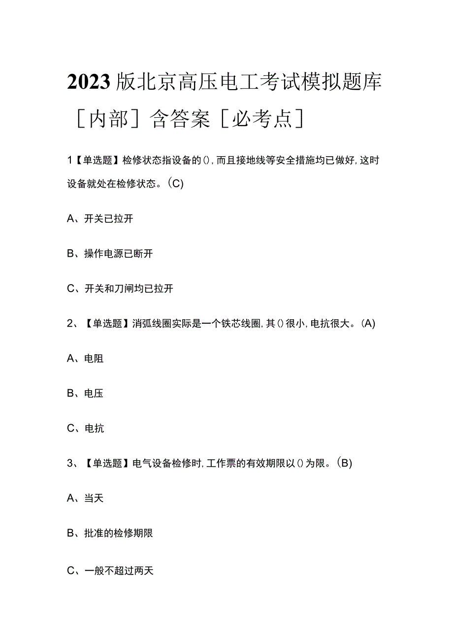 2023版北京高压电工考试模拟题库内部含答案必考点.docx_第1页