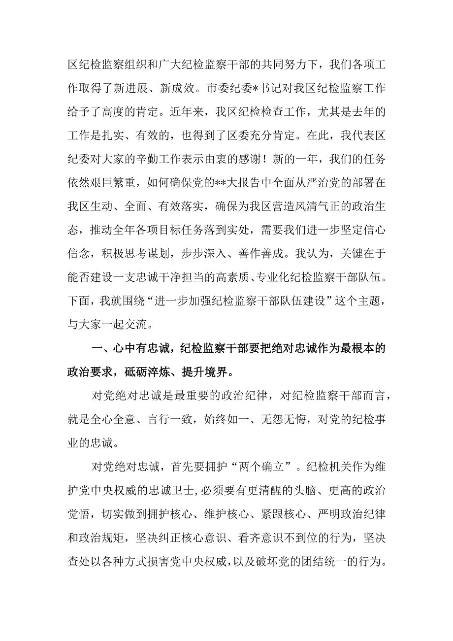 2023年纪检监察干部队伍整顿党课讲稿：建设一支忠诚干净担当的高素质专业化纪检监察干部队伍.docx_第2页