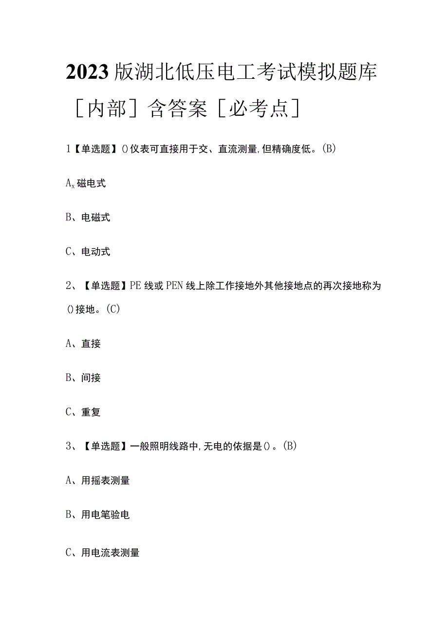 2023版湖北低压电工考试模拟题库内部含答案必考点.docx_第1页