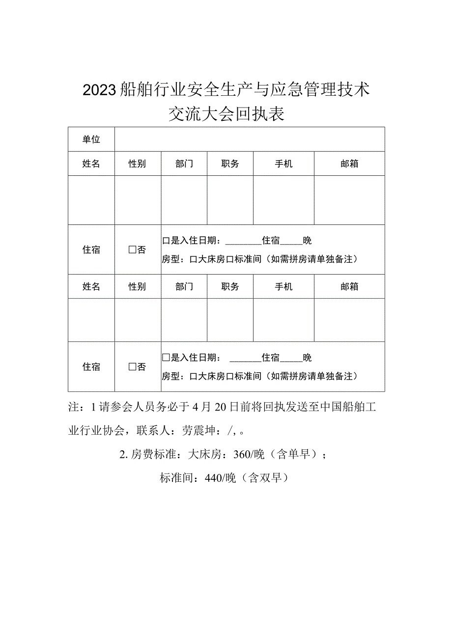 2023船舶行业安全生产与应急管理技术交流大会回执表.docx_第1页