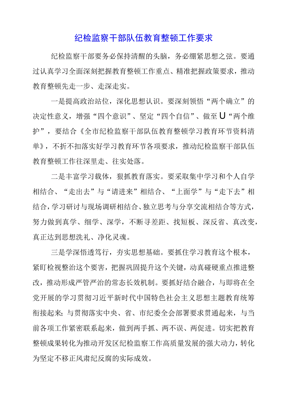 2023年纪检监察干部队伍教育整顿工作要求.docx_第1页