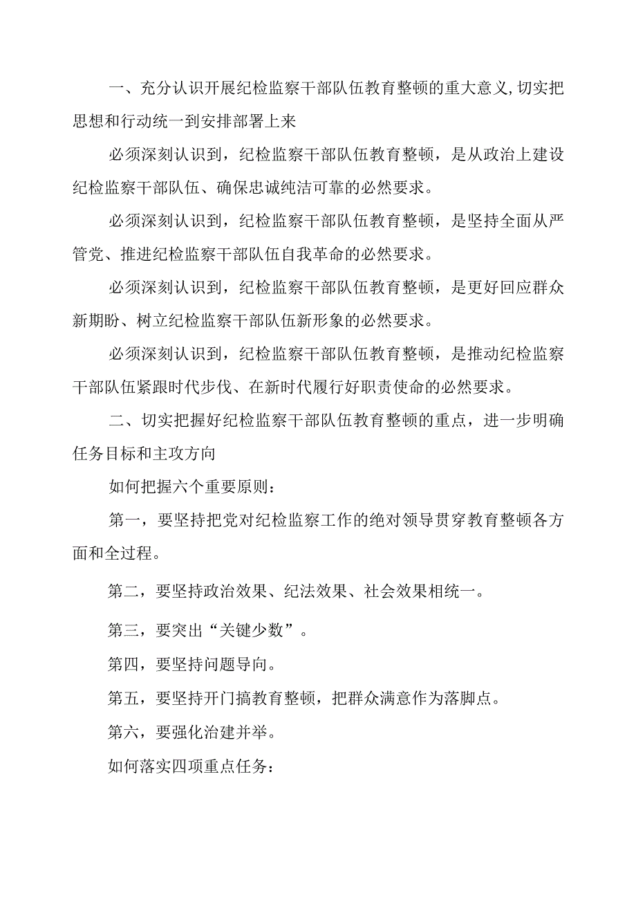 2023年纪检监察干部队伍教育整顿工作要求.docx_第2页