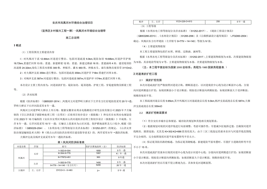 凤凰河水环境综合治理带施工总说明.docx_第1页