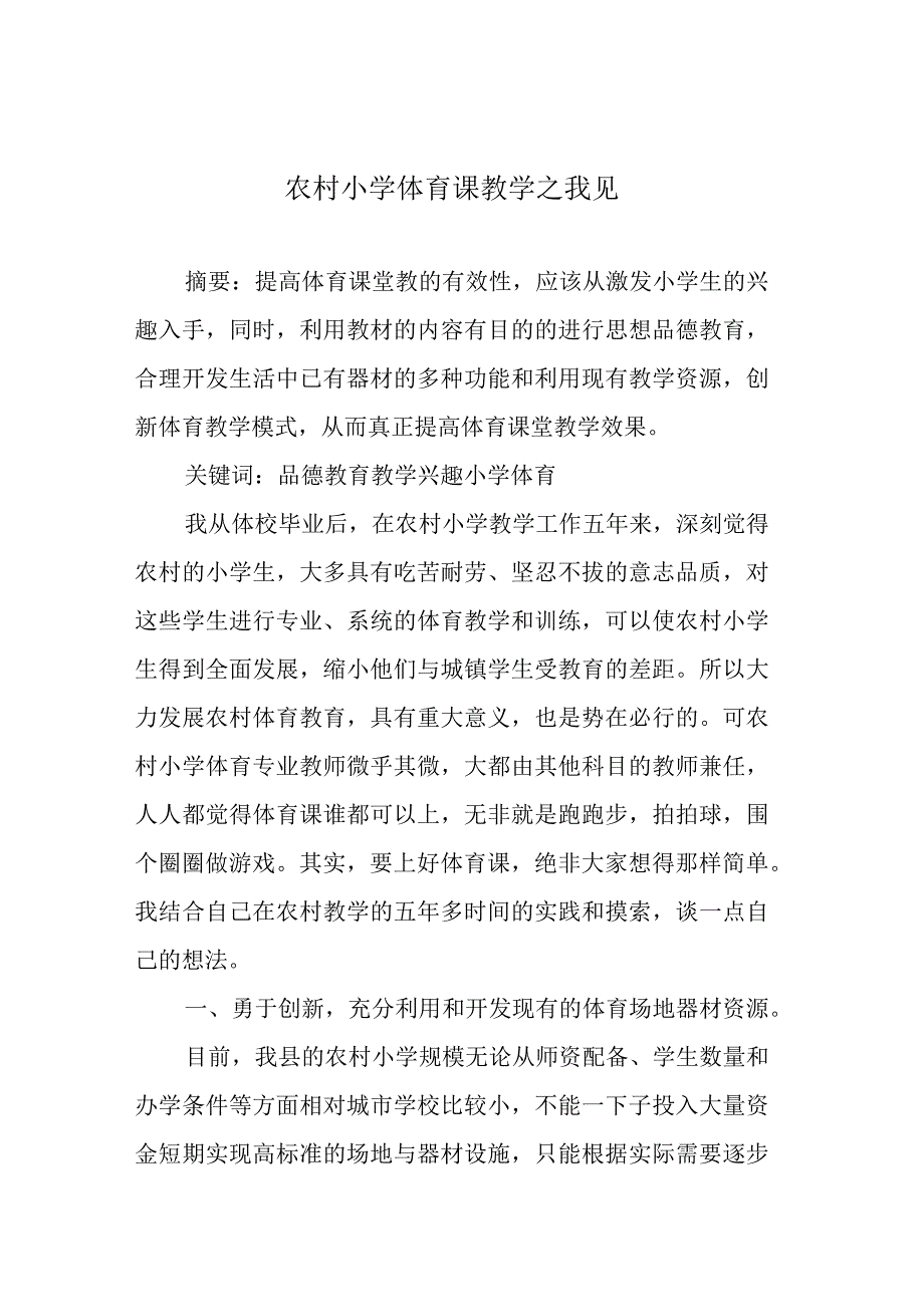 农村小学体育课教学之我见.docx_第1页