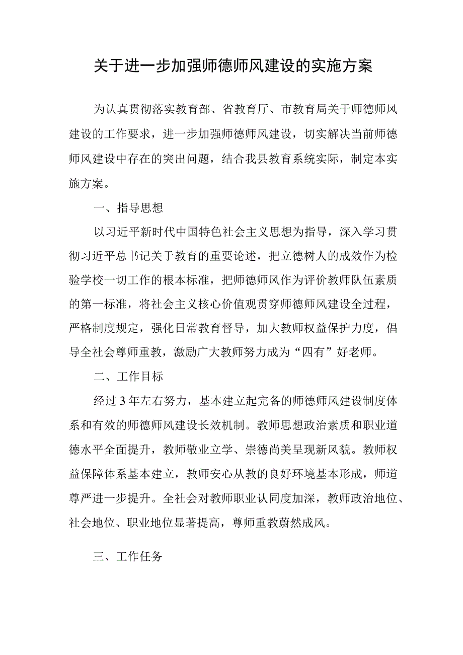 关于进一步加强师德师风建设的实施方案.docx_第1页