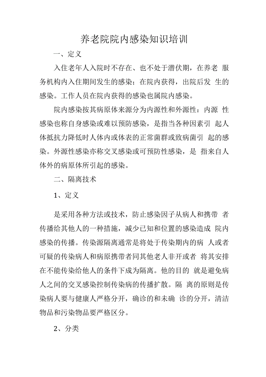 养老院院内感染知识培训4916.docx_第1页