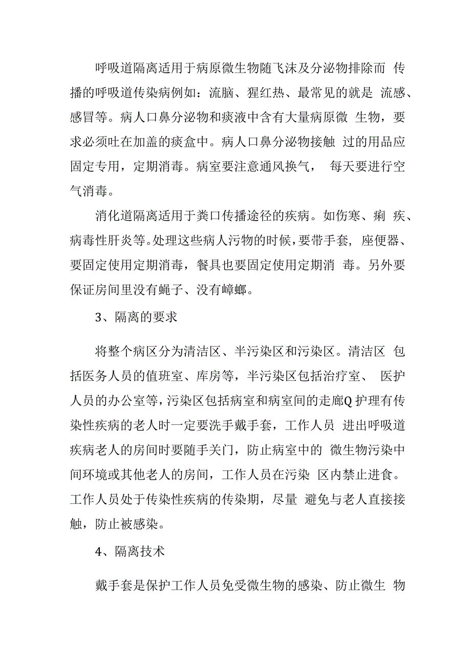 养老院院内感染知识培训4916.docx_第2页