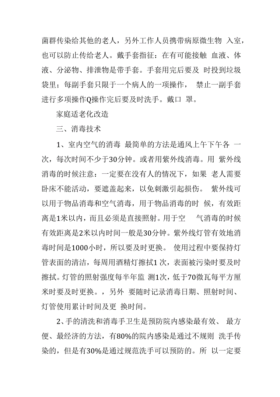 养老院院内感染知识培训4916.docx_第3页