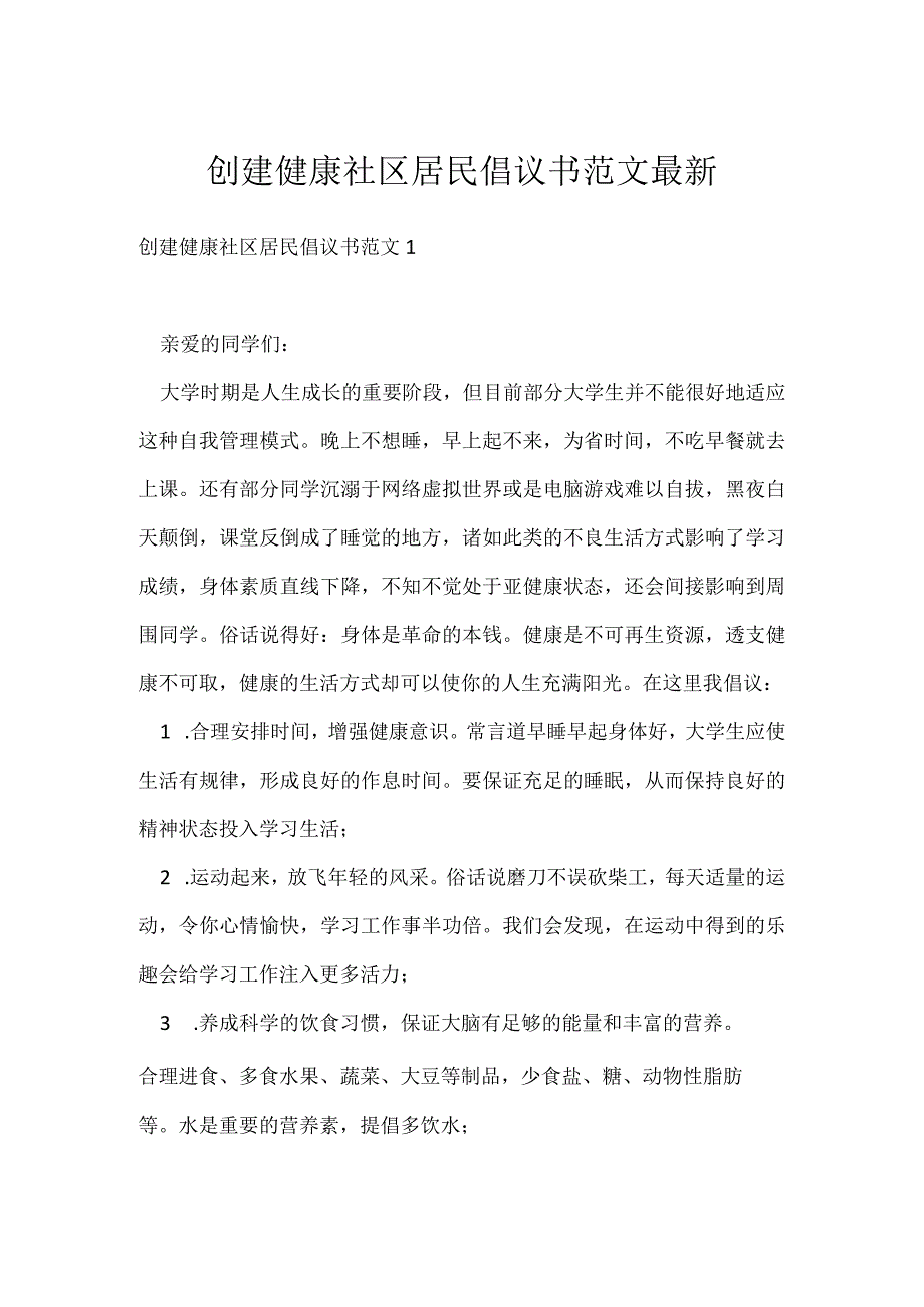 创建健康社区居民倡议书范文最新.docx_第1页