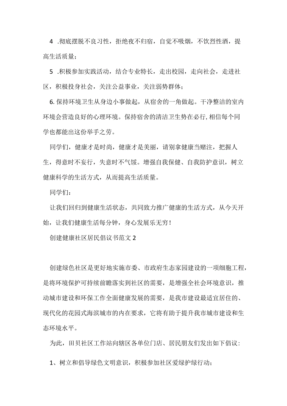 创建健康社区居民倡议书范文最新.docx_第2页