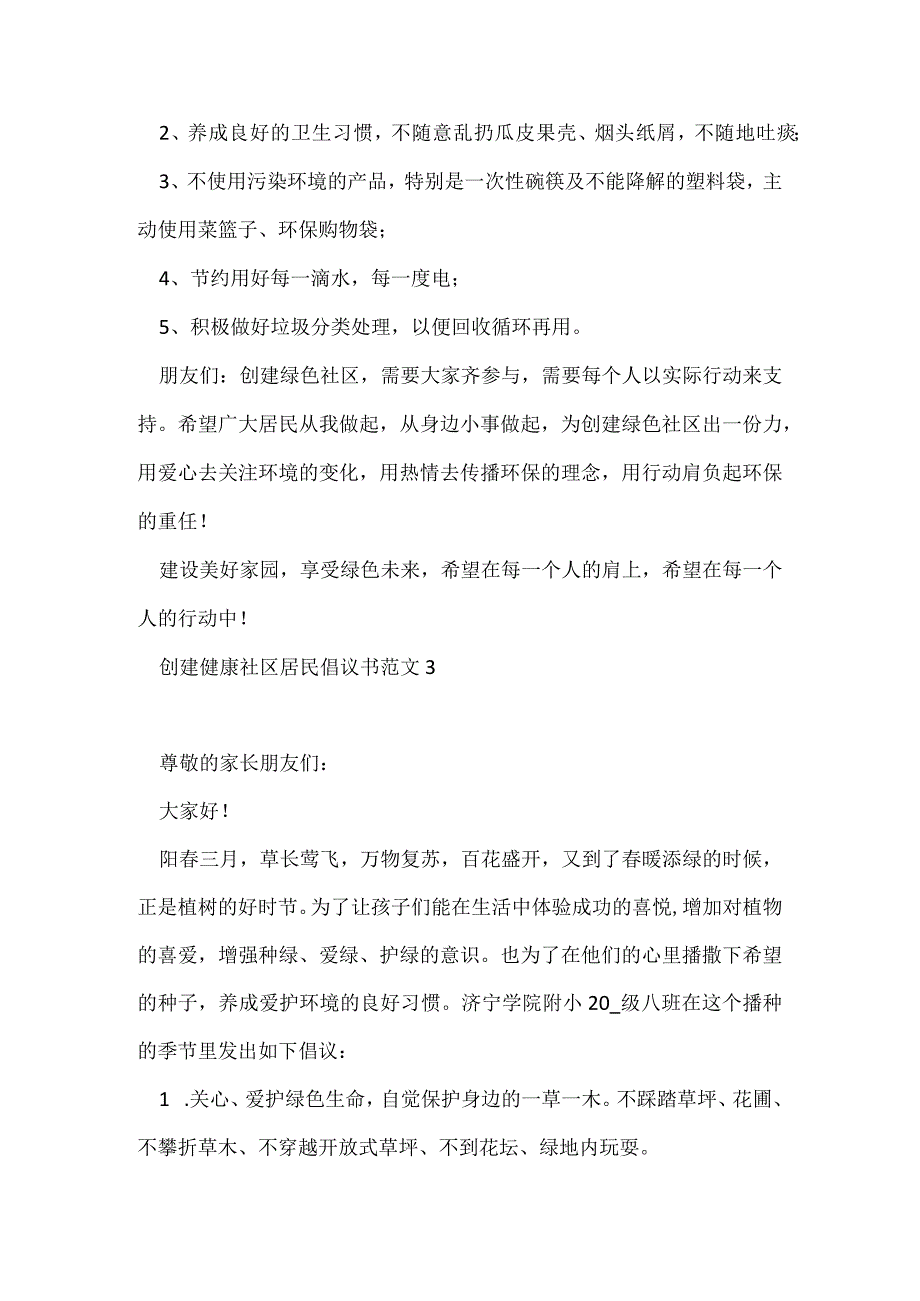 创建健康社区居民倡议书范文最新.docx_第3页