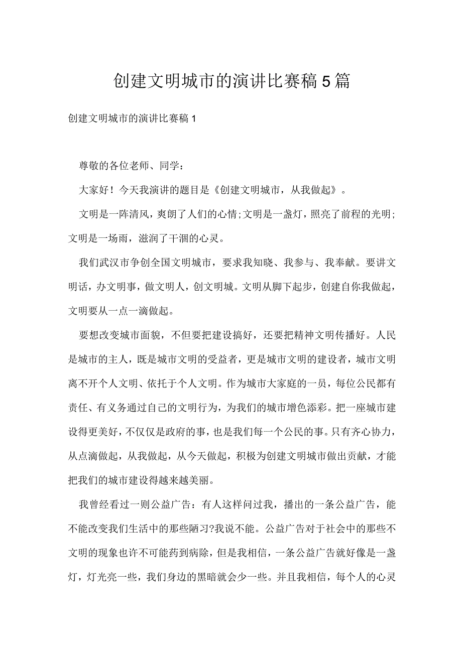 创建文明城市的演讲比赛稿5篇.docx_第1页