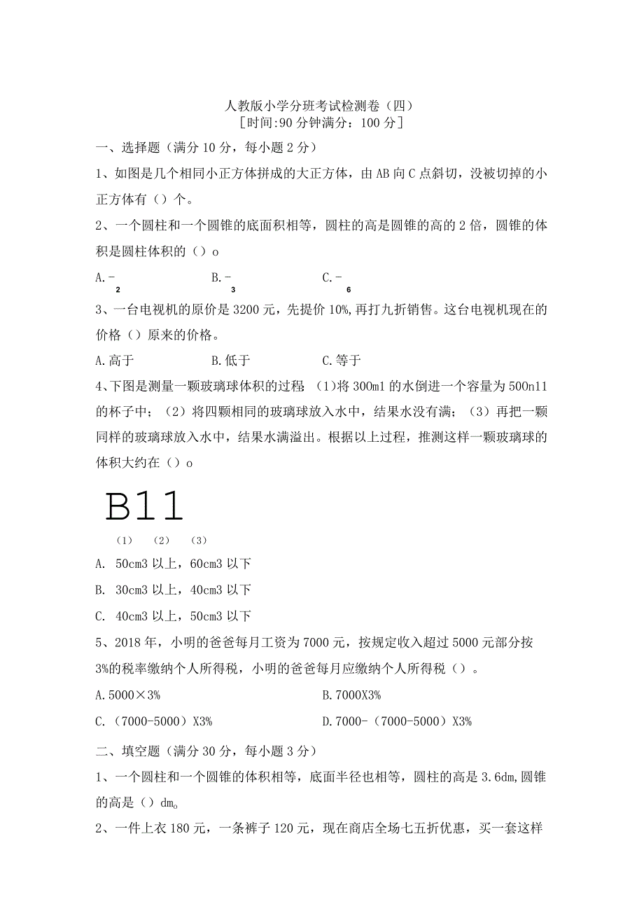 冲刺名校人教版小升初分班考试检测卷（四）（含答案）.docx_第1页