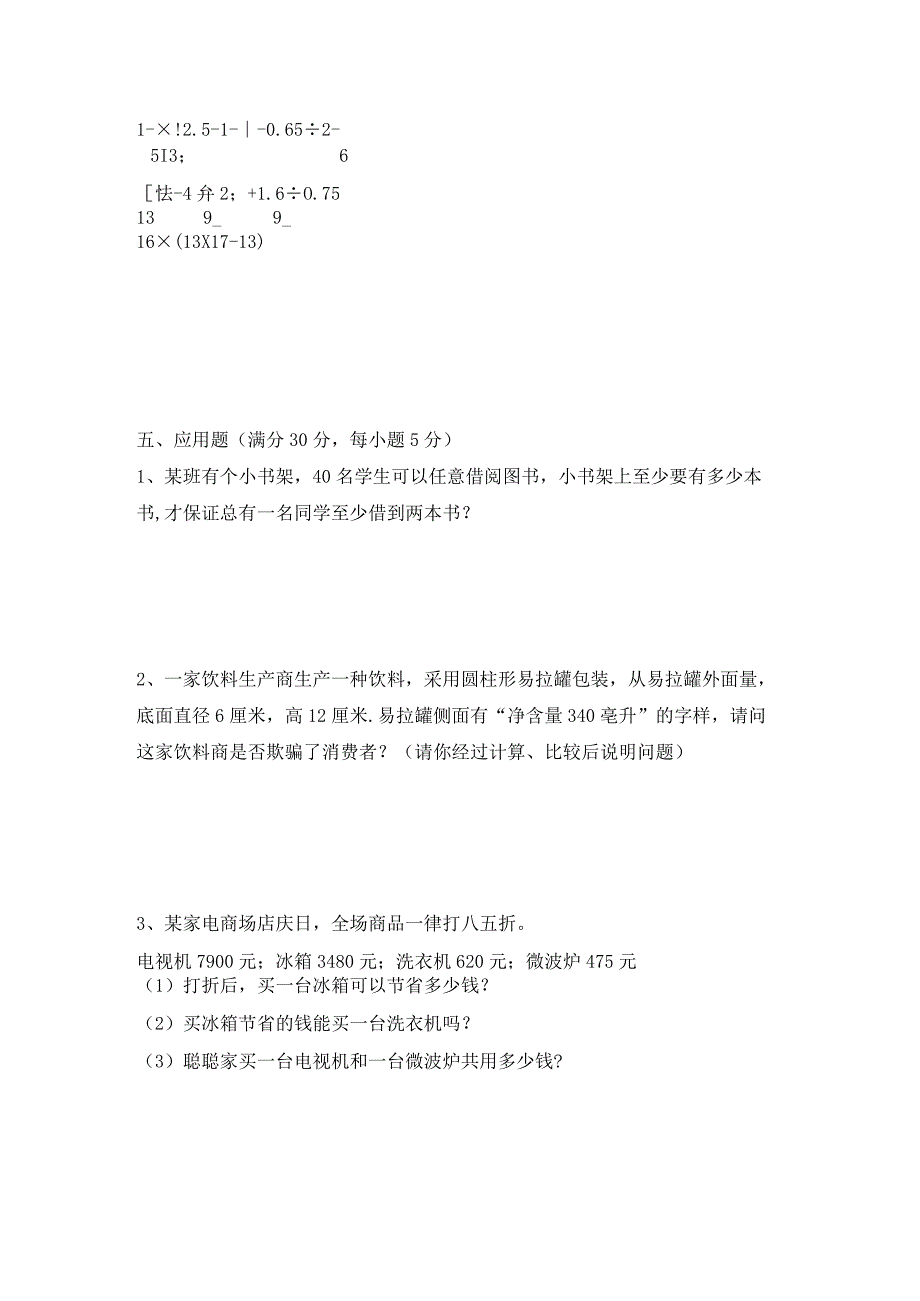 冲刺名校人教版小升初分班考试检测卷（四）（含答案）.docx_第3页