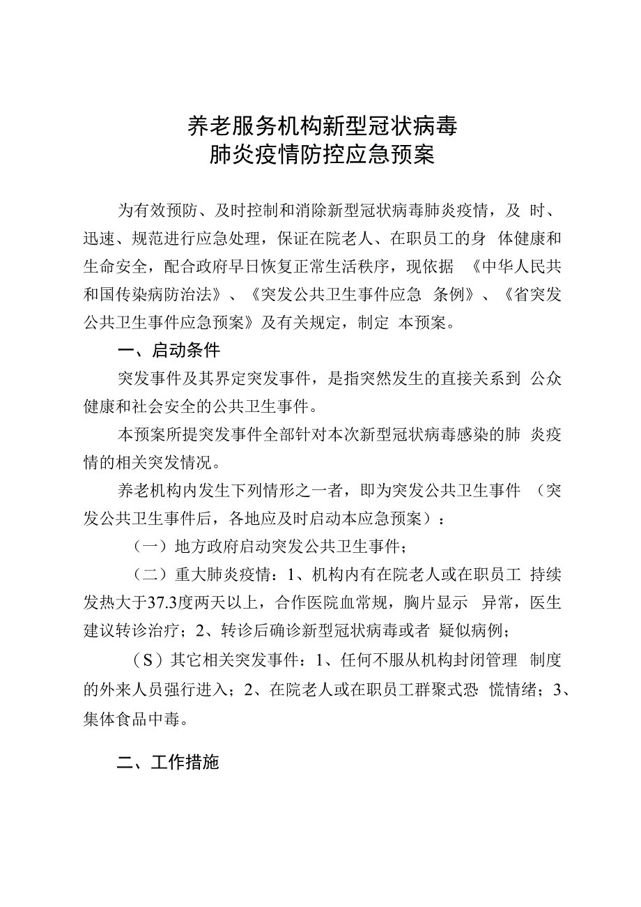 养老服务机构新型冠状病毒肺炎疫情防控应急预案.docx_第1页