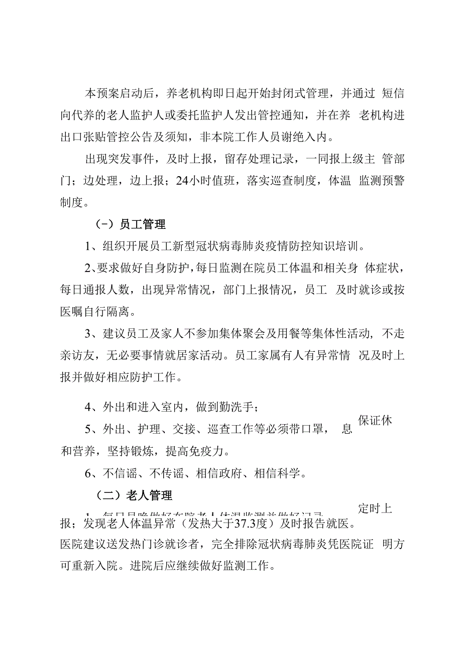 养老服务机构新型冠状病毒肺炎疫情防控应急预案.docx_第2页