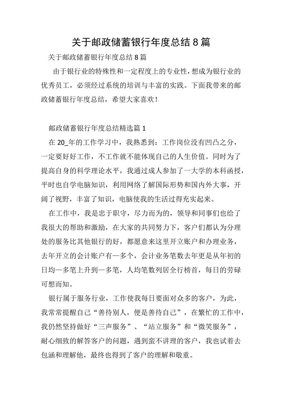 关于邮政储蓄银行年度总结8篇.docx_第1页