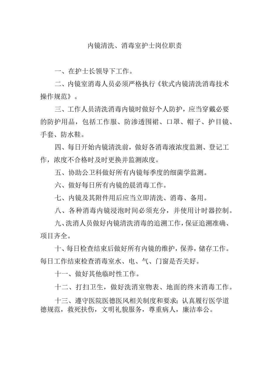 内镜清洗消毒室护士岗位职责.docx_第1页