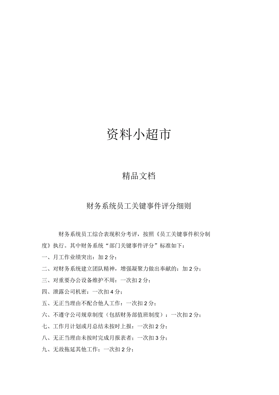 关键事件法考核工具财务系统员工关键事件评分细则.docx_第1页