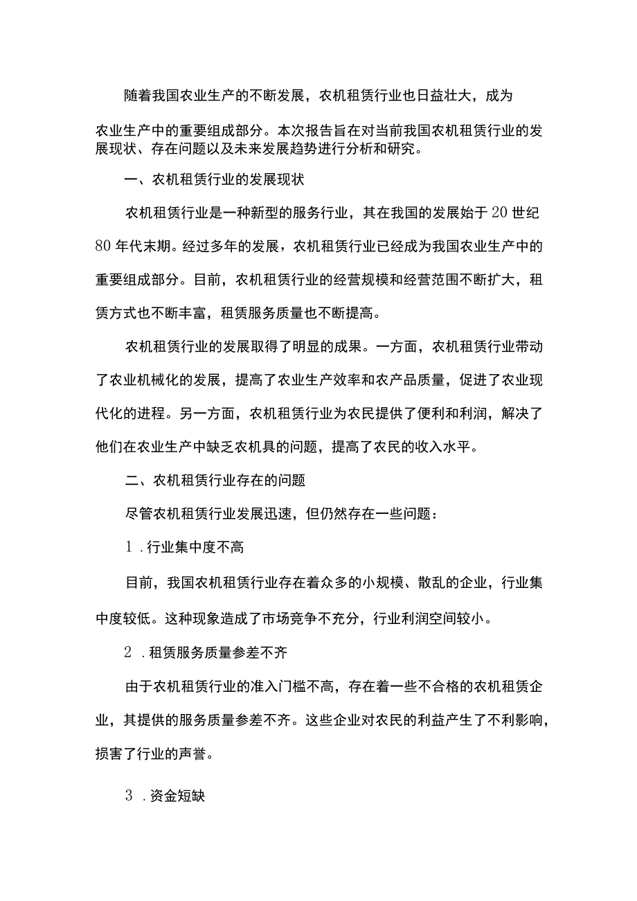 农机租赁行业分析报告.docx_第1页