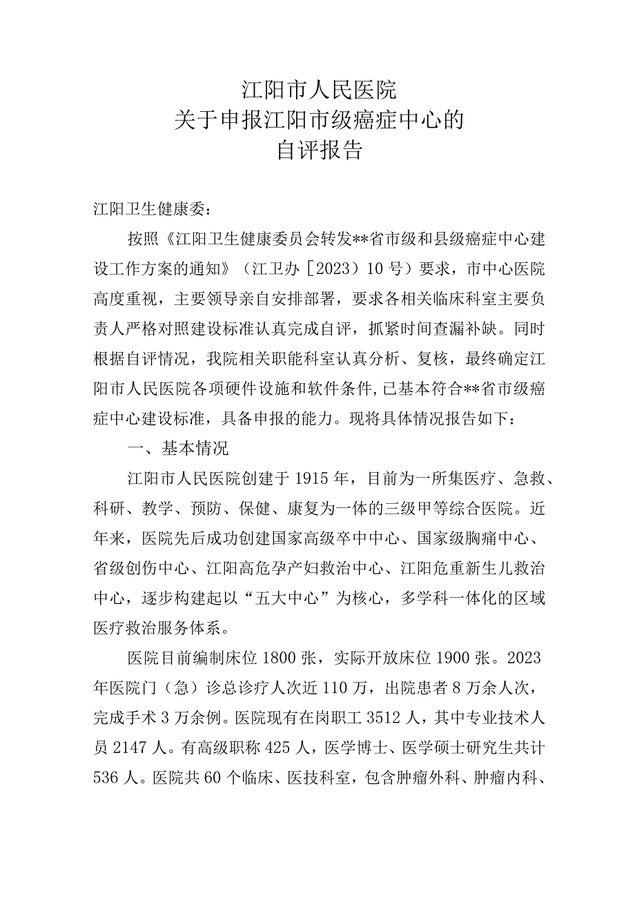 创建市级癌症中心评估报告.docx_第1页