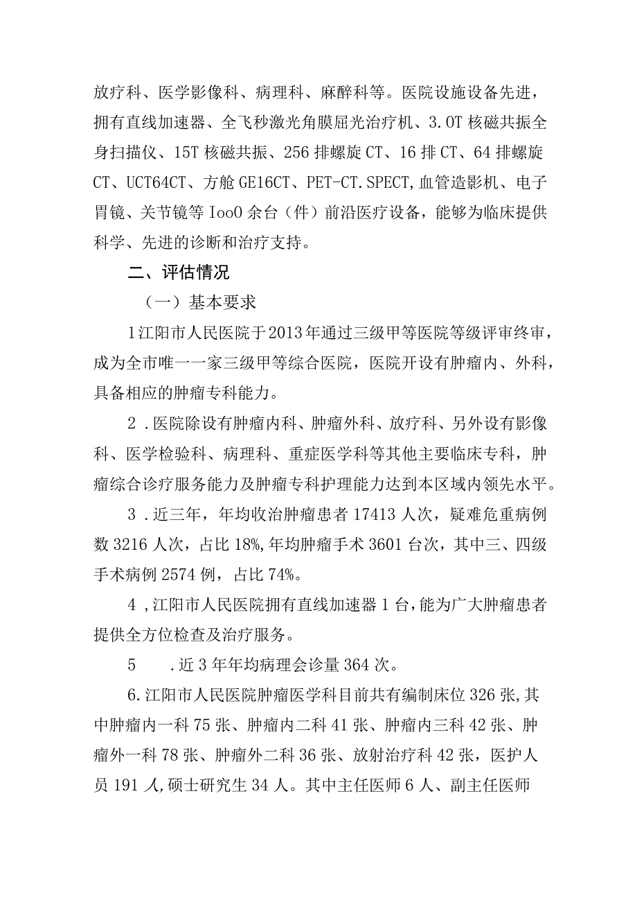 创建市级癌症中心评估报告.docx_第2页