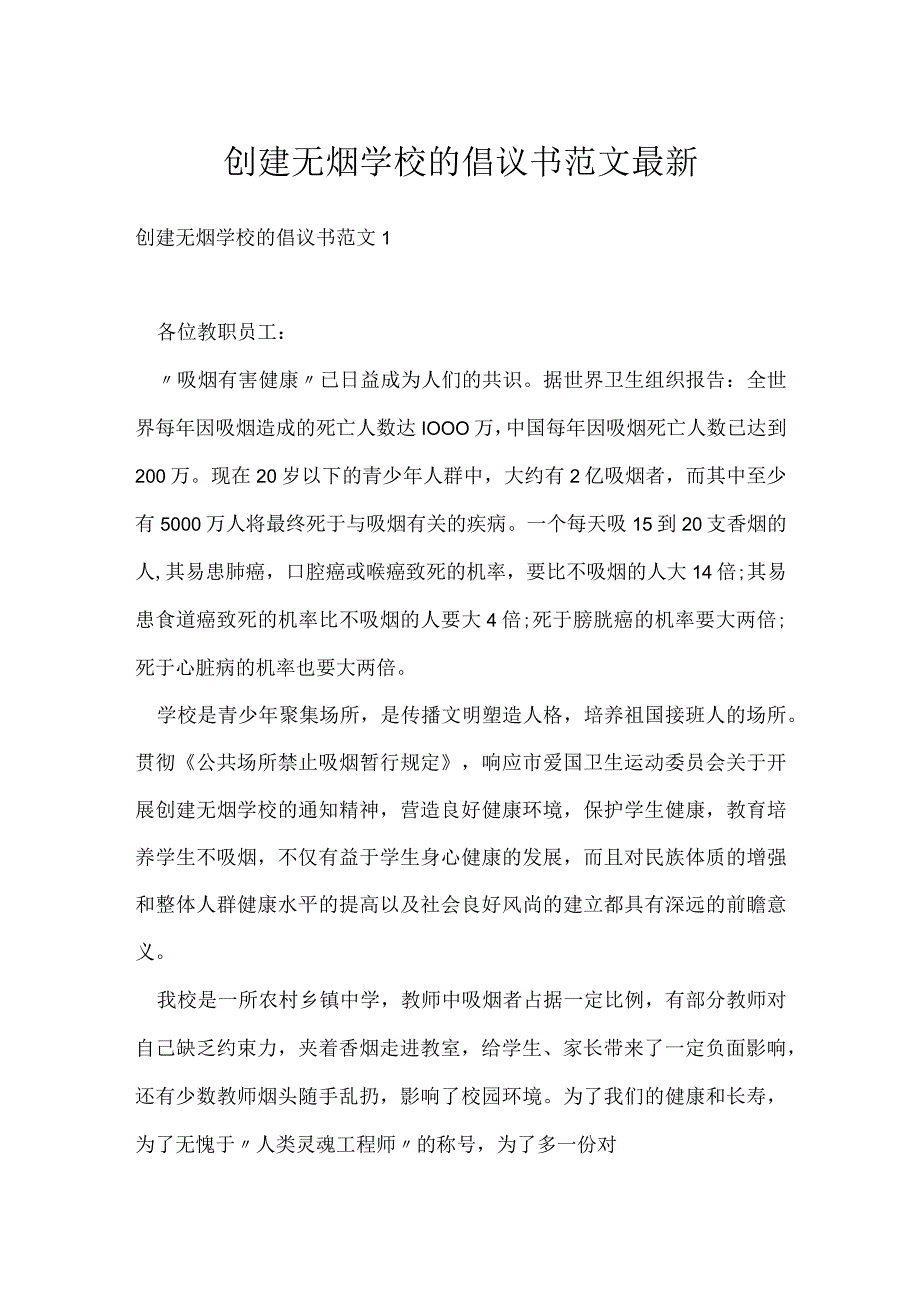 创建无烟学校的倡议书范文最新.docx_第1页