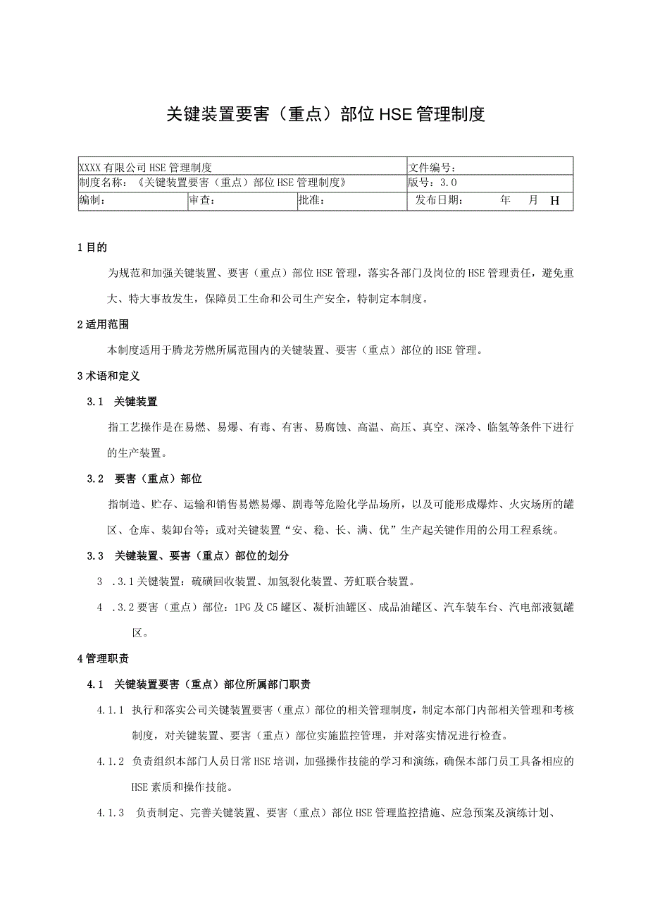 关键装置要害（重点）部位安全管理制度.docx_第1页