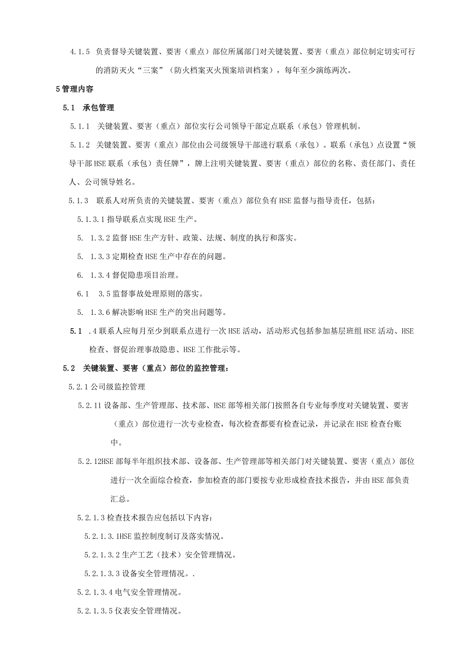 关键装置要害（重点）部位安全管理制度.docx_第3页