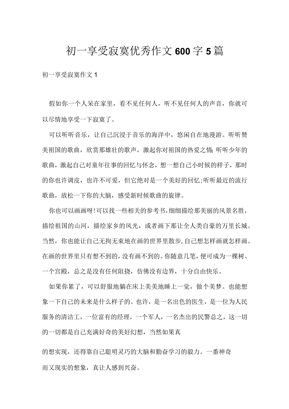 初一享受寂寞优秀作文600字5篇.docx_第1页