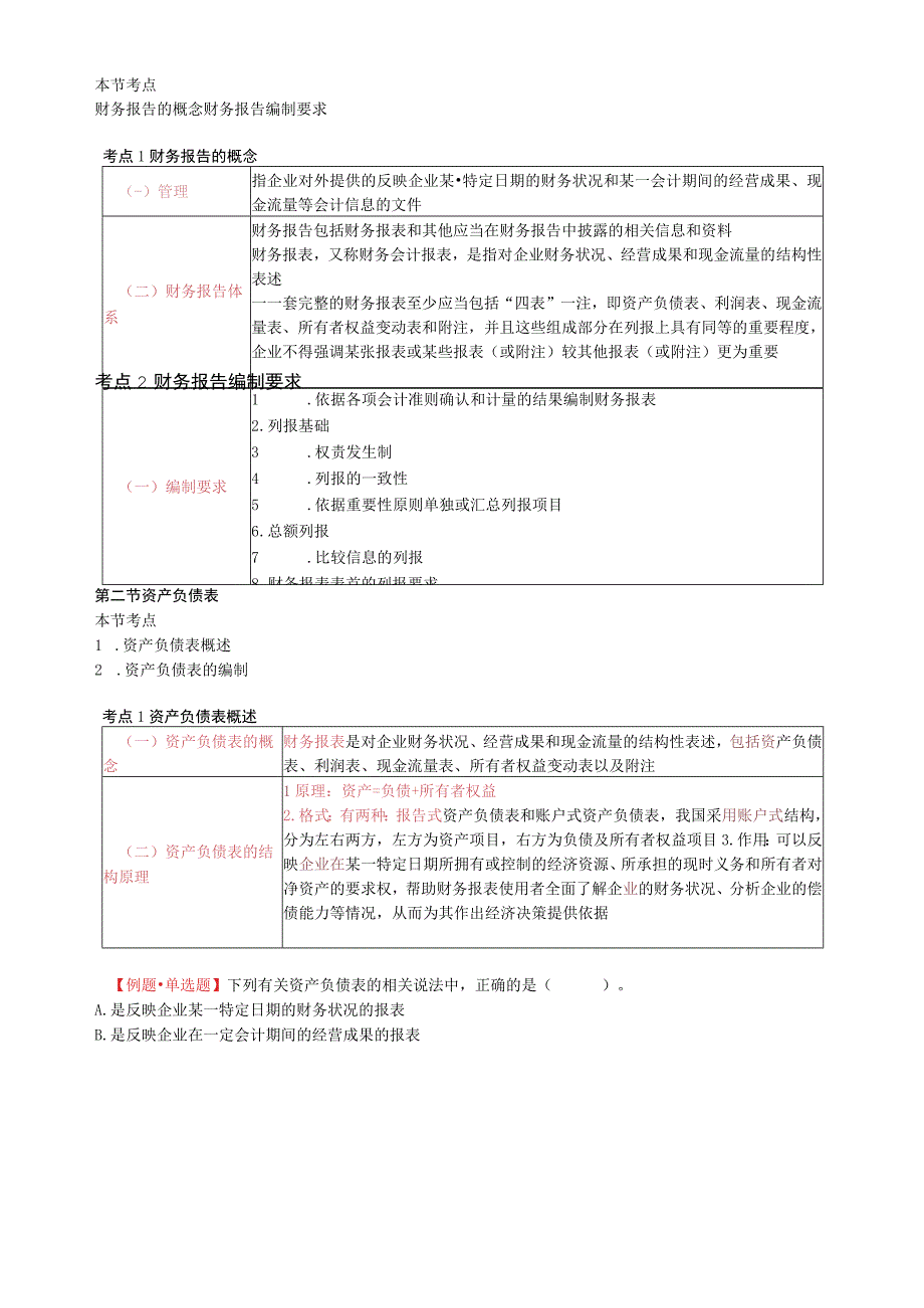 初级会计职称初级会计实务教材精讲班.docx_第2页