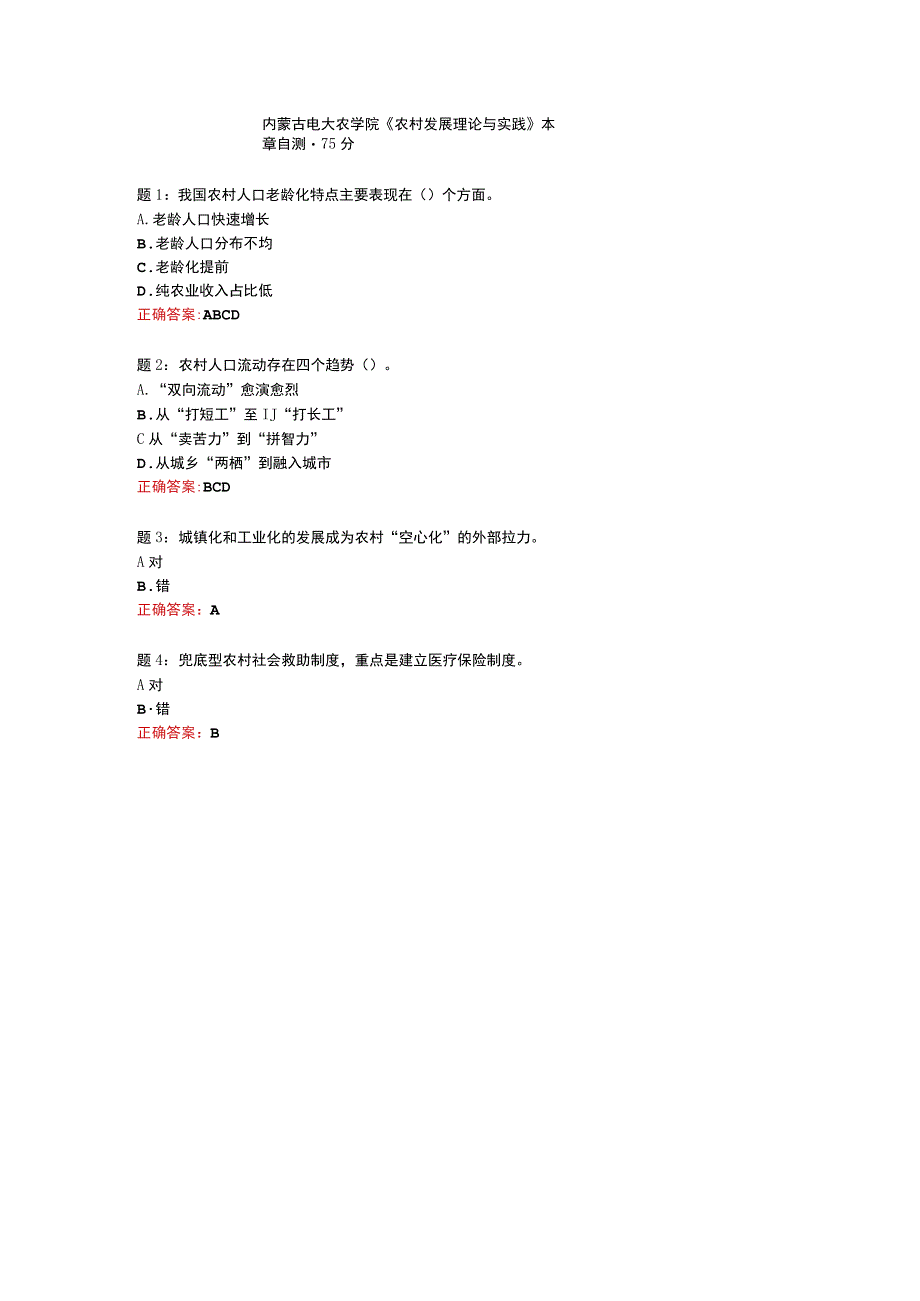 内蒙古电大农学院《农村发展理论与实践》本章自测75分.docx_第1页