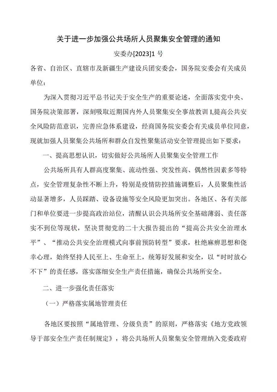 关于进一步加强公共场所人员聚集安全管理的通知.docx_第1页