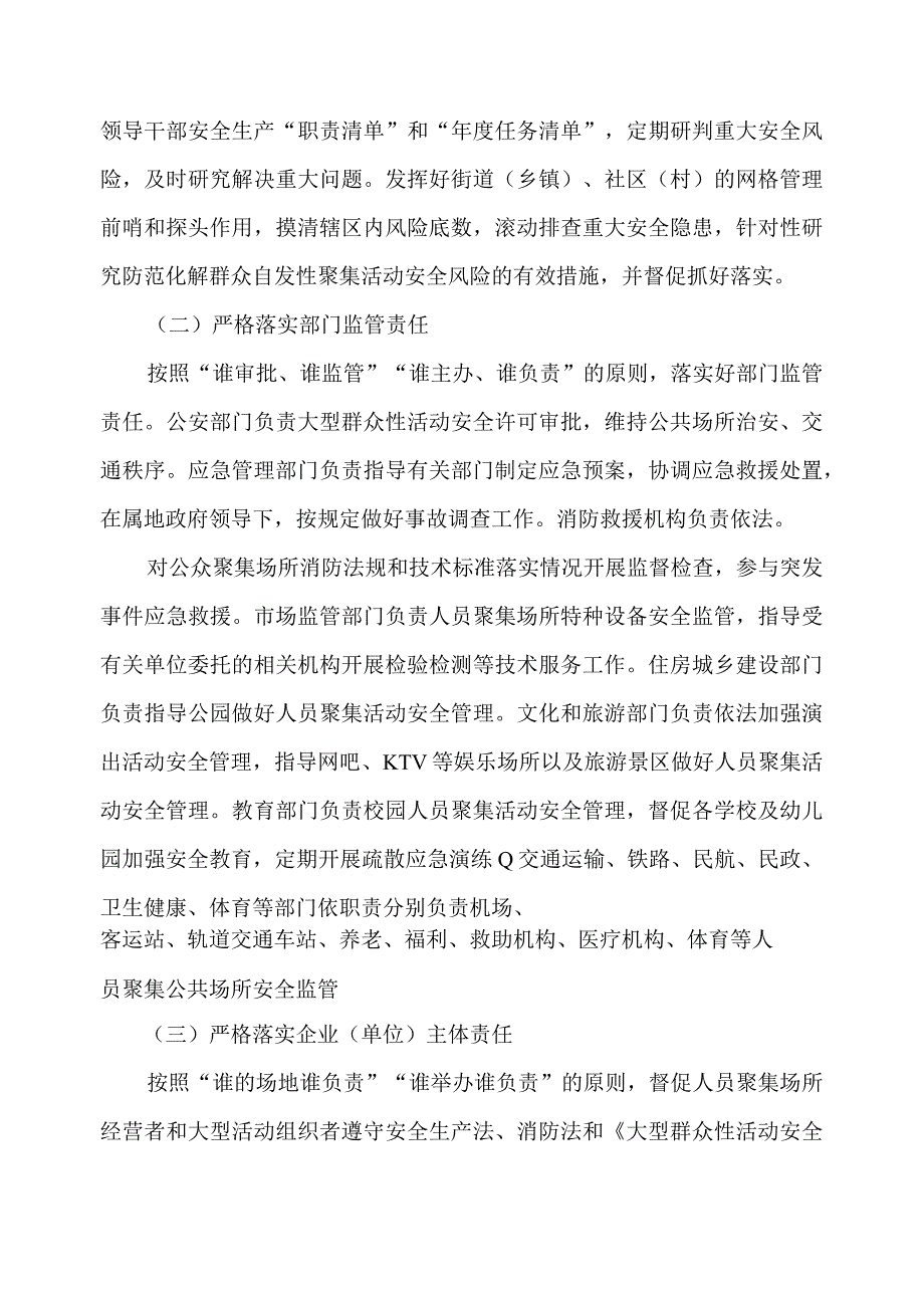 关于进一步加强公共场所人员聚集安全管理的通知.docx_第2页