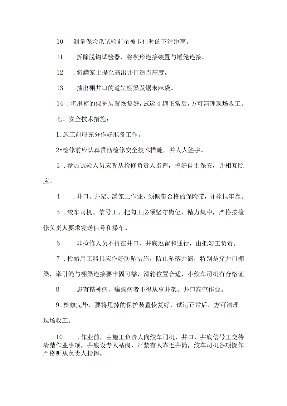 副井罐笼防坠器脱钩试验安全技术措施.docx_第2页