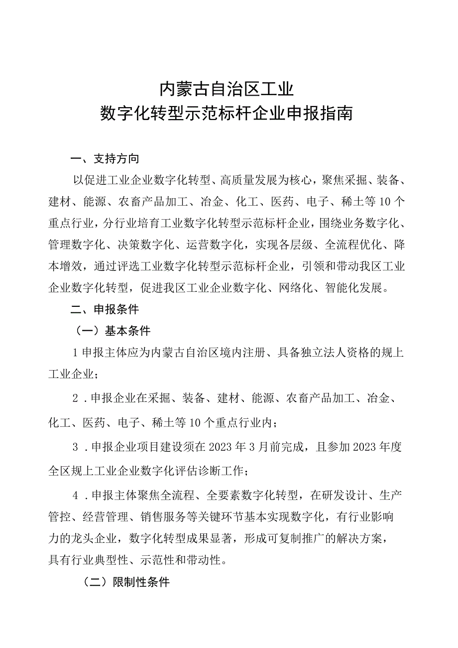 内蒙古自治区工业数字化转型示范标杆企业申报指南.docx_第1页